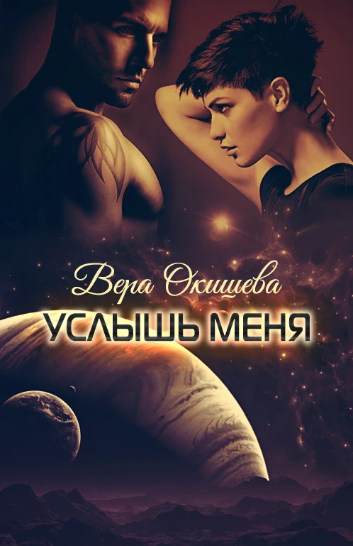 Книга Услышь меня