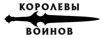 Иллюстрация к книге — Берсерка [book-illustration-1.webp]