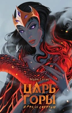 Книга Царь горы. Игра со смертью