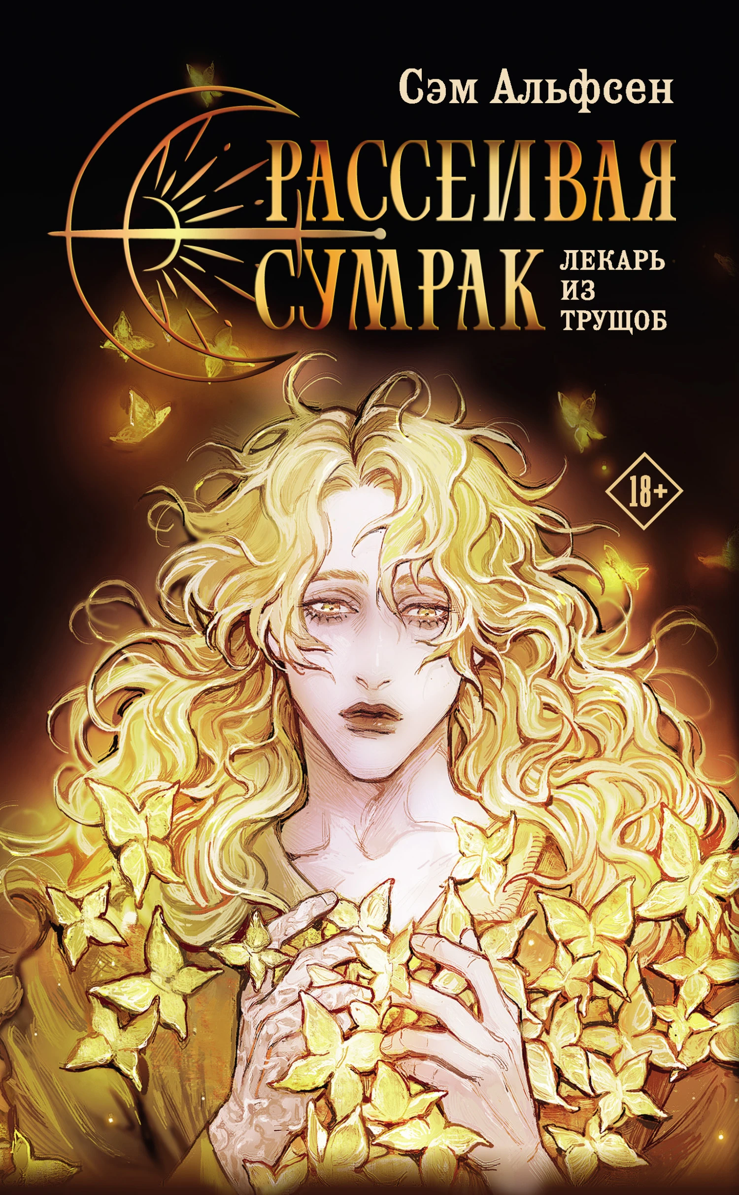 Книга Лекарь из трущоб