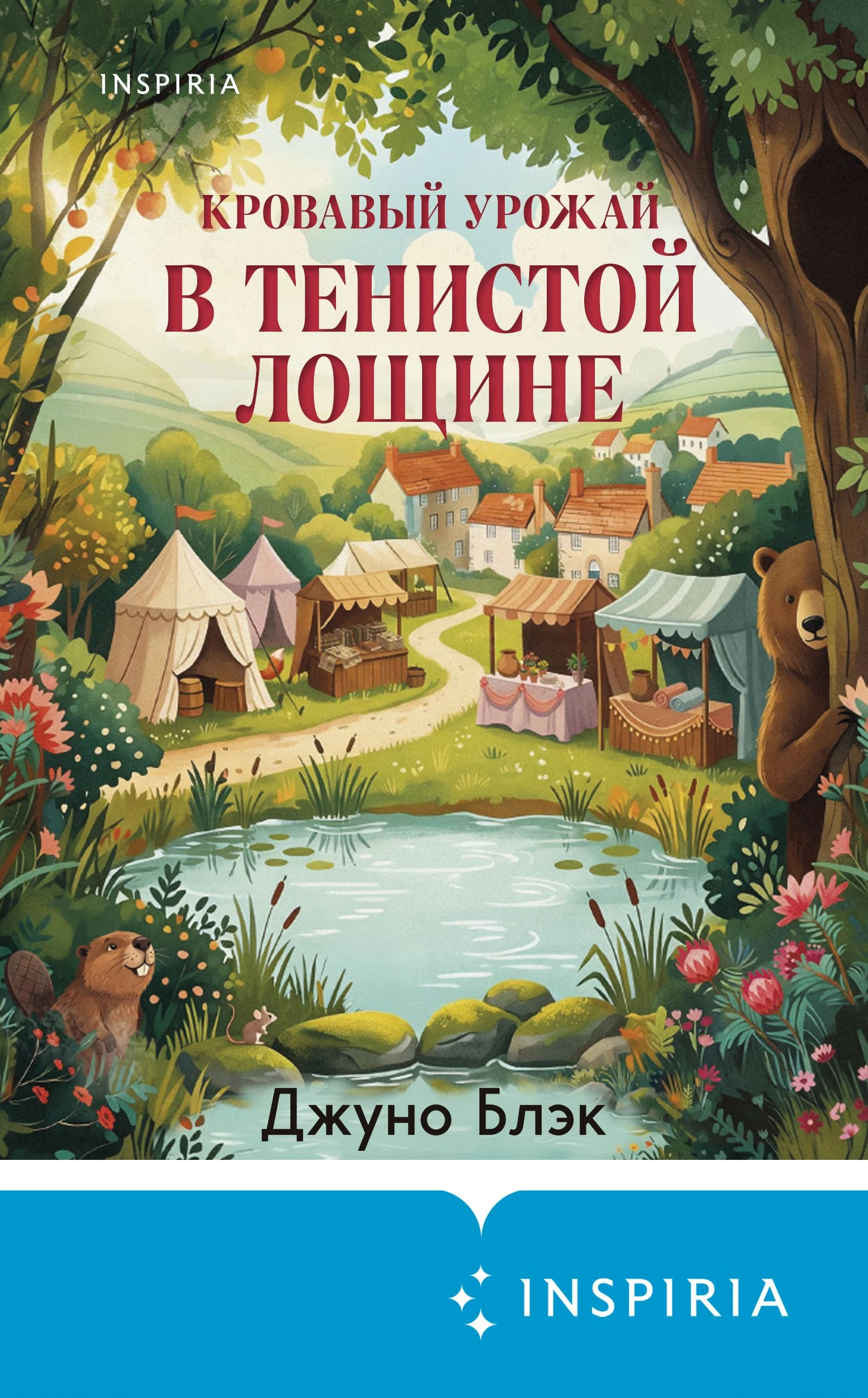 Книга Кровавый урожай в Тенистой Лощине