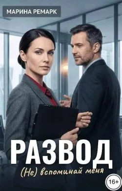 Книга Развод. (Не) вспоминай меня