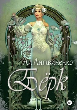 Книга Бёрк 2. Оборотни сторожевых крепостей