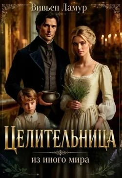Книга Целительница из иного мира