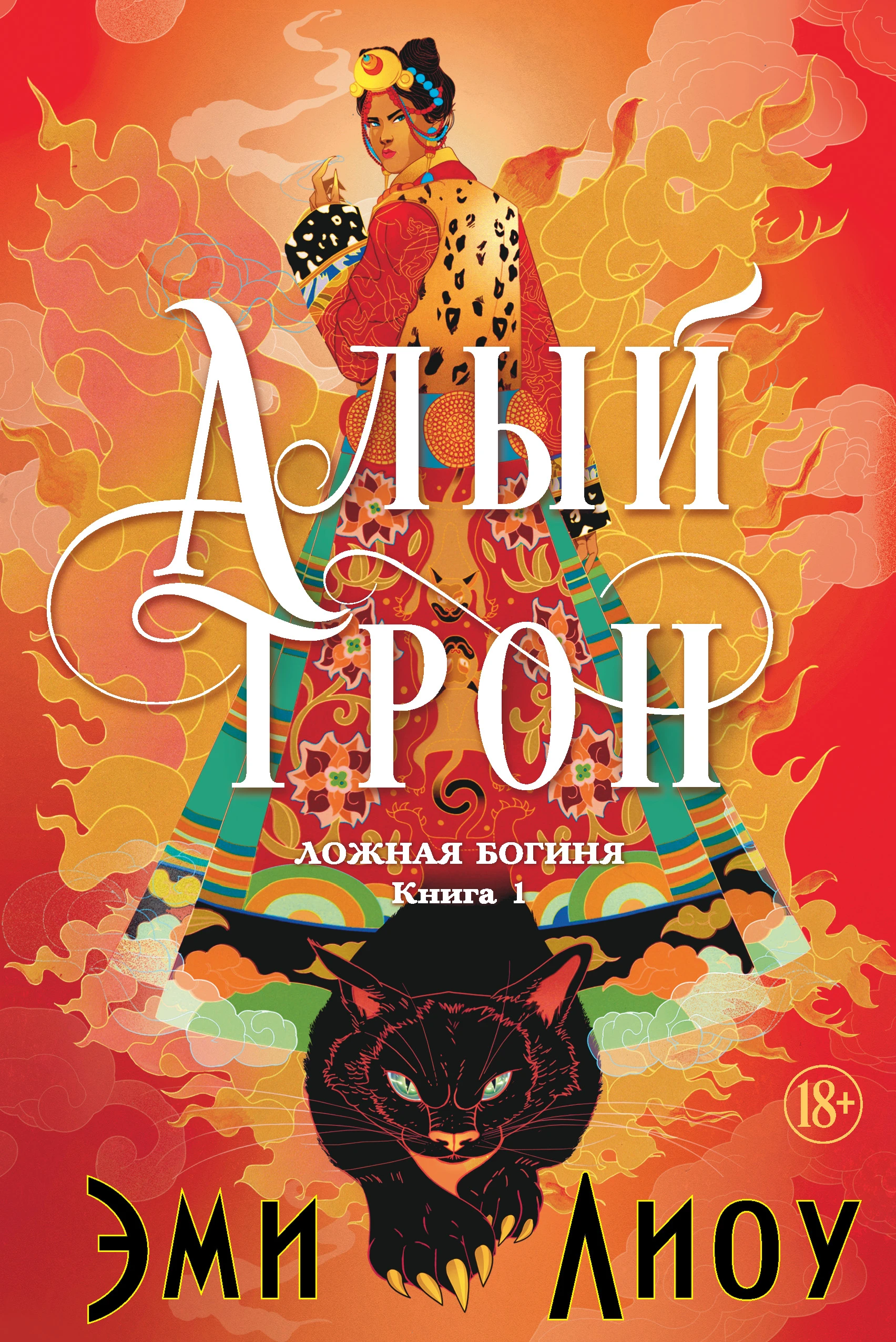 Книга Алый трон