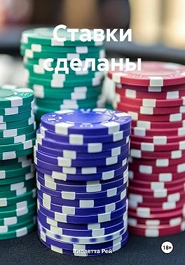 Книга Ставки сделаны