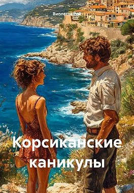 Книга Корсиканские каникулы