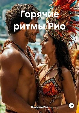 Книга Горячие ритмы Рио