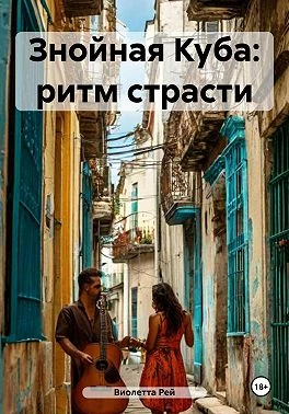 Книга Знойная Куба: ритм страсти