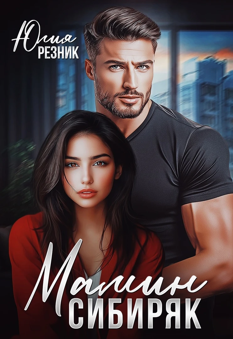 Книга Мамин сибиряк