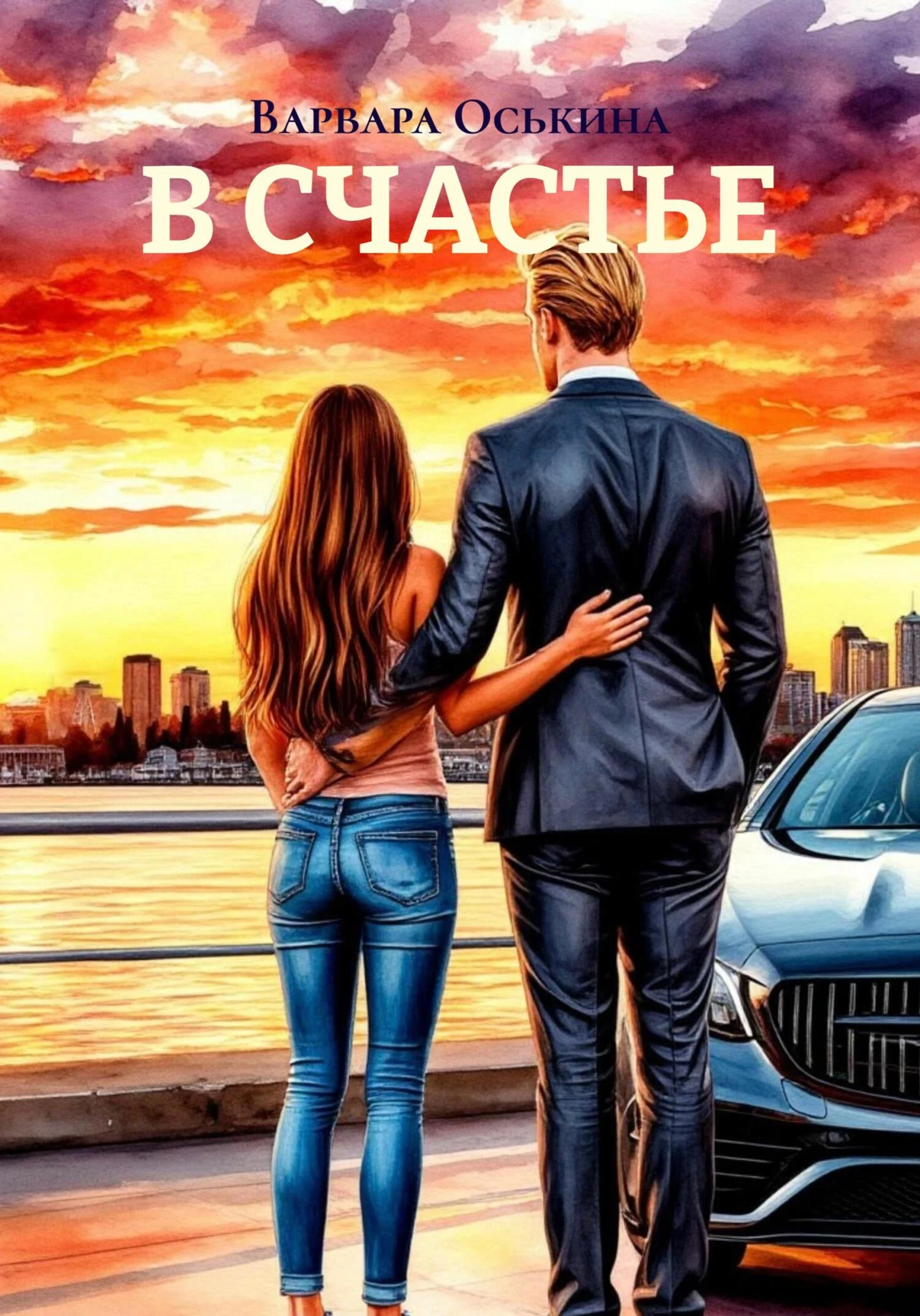 Книга В СЧАСТЬЕ