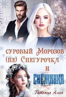 Книга Суровый Морозов, (не) Снегурочка и Снежинка