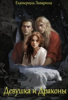 Книга Девушка и драконы