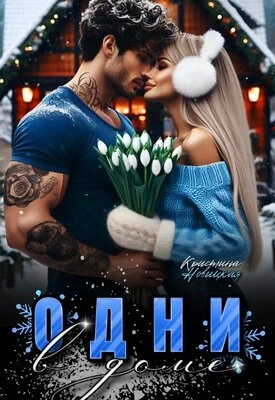 Книга Одни в доме
