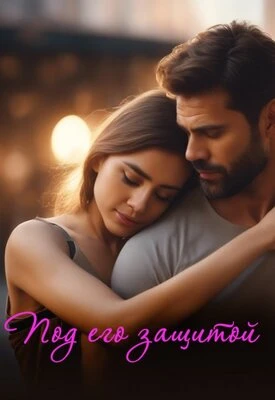 Книга Под его защитой