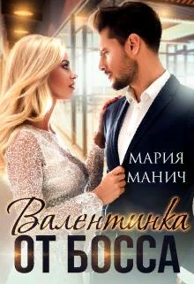 Книга Валентинка от босса