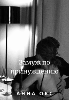 Книга Замуж по принуждению