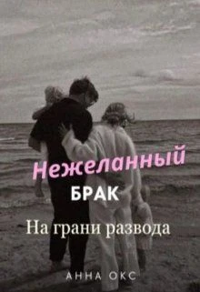 Книга Нежеланный брак. На грани развода
