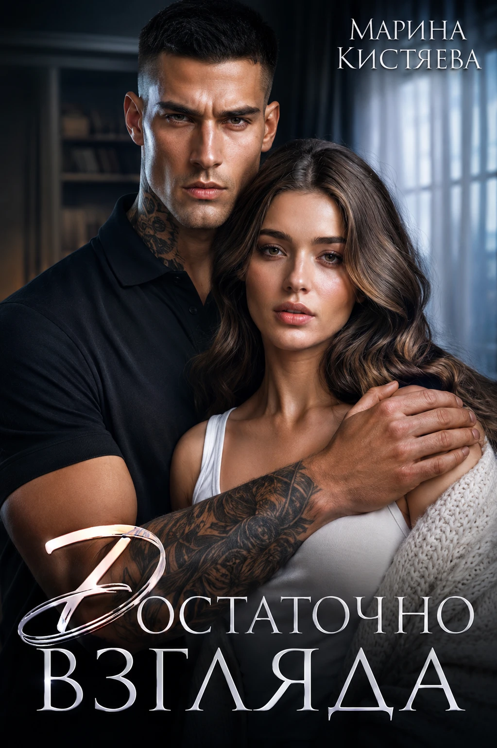 Книга Достаточно взгляда