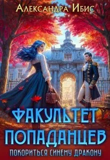 Книга Покориться синему дракону