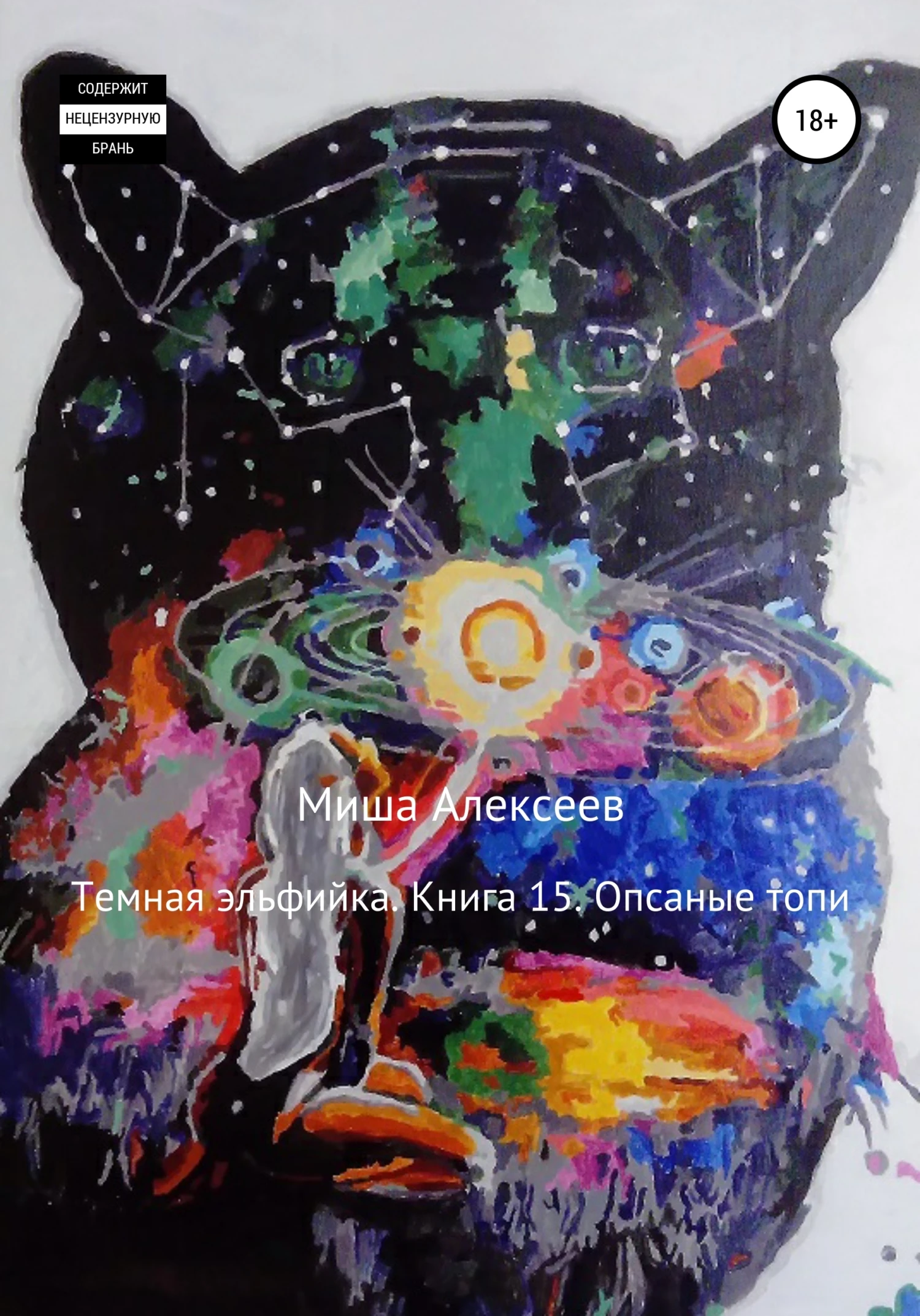 Книга Опасные топи