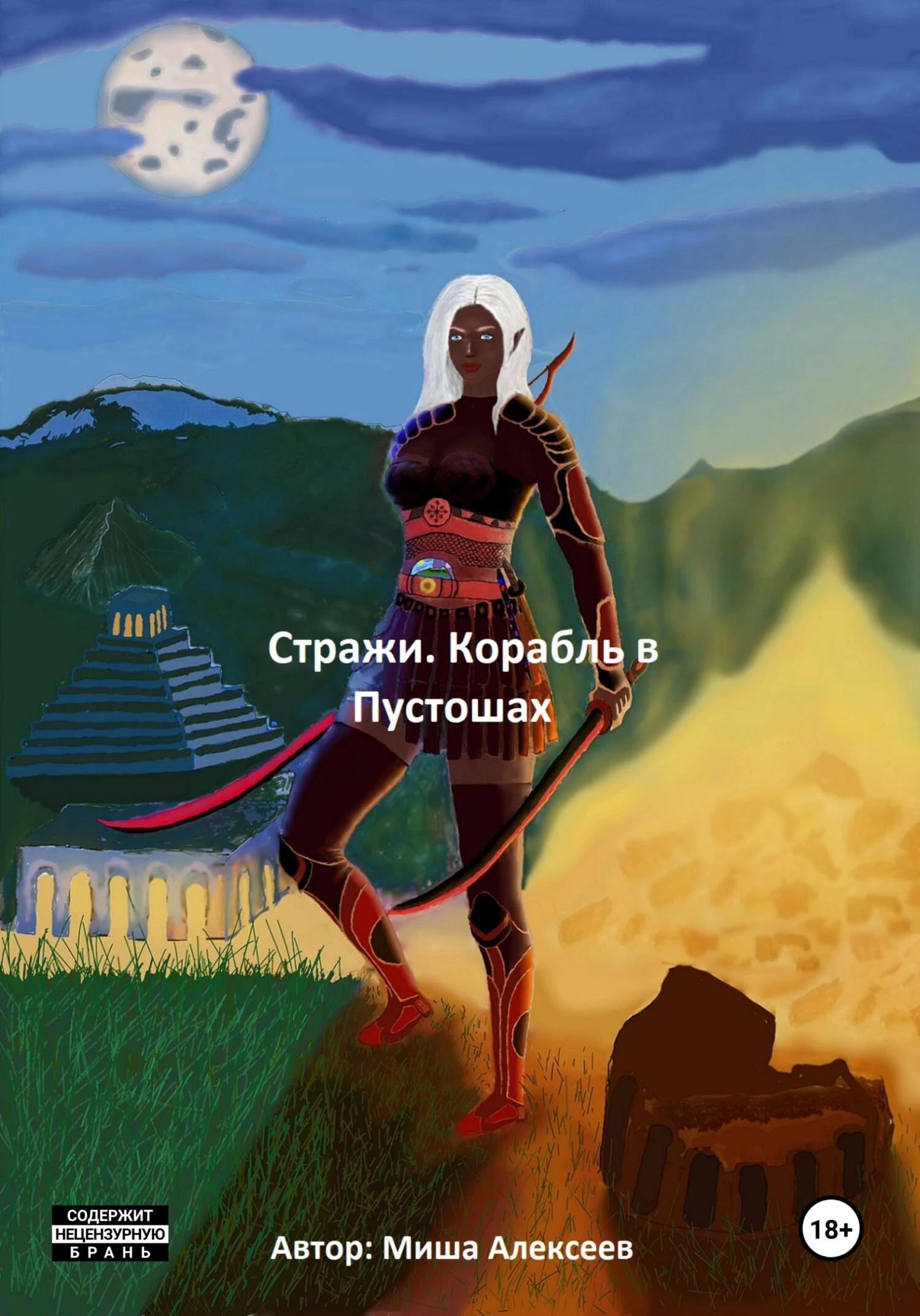 Книга Стражи. Корабль в Пустошах