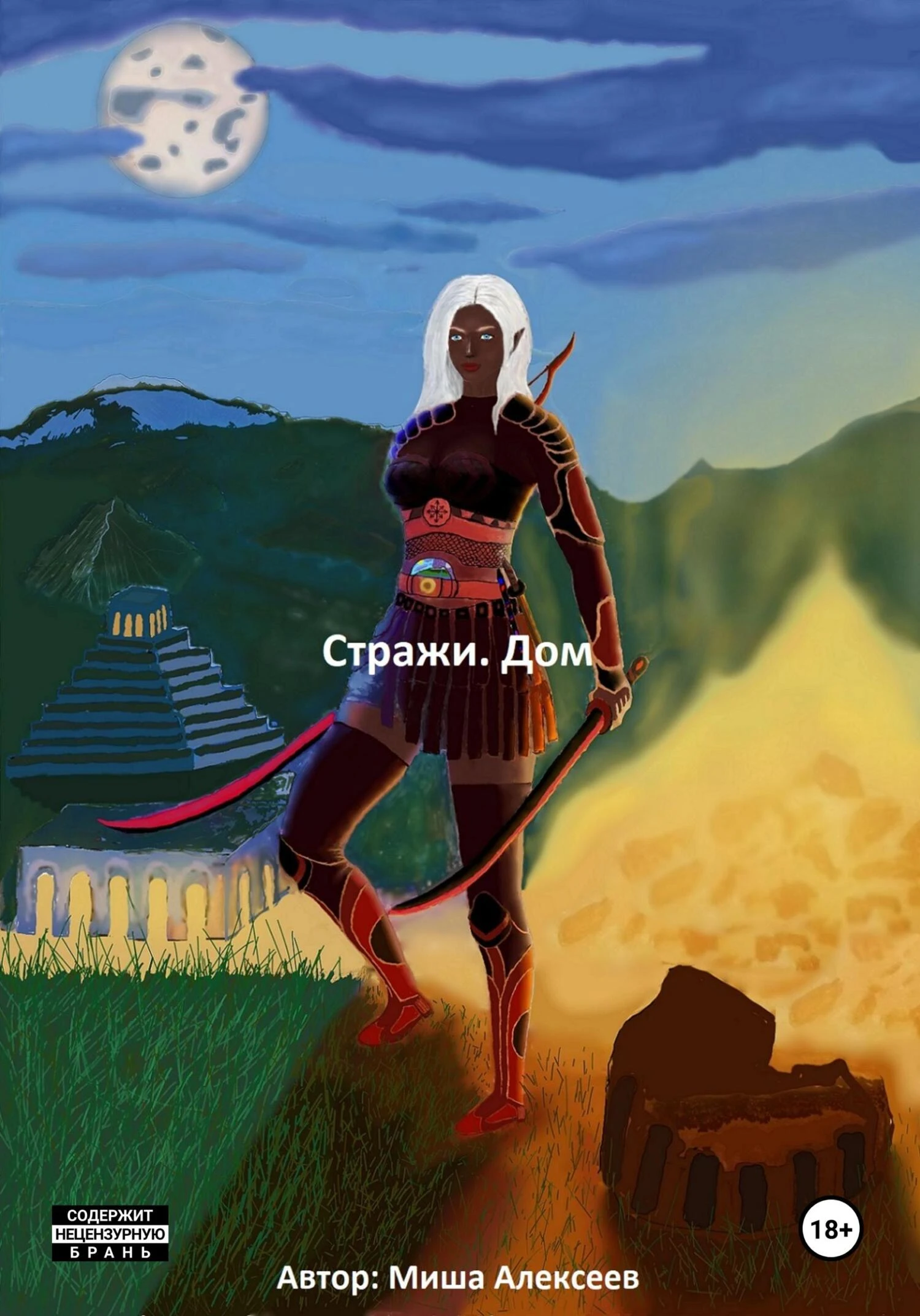 Книга Стражи. Дом