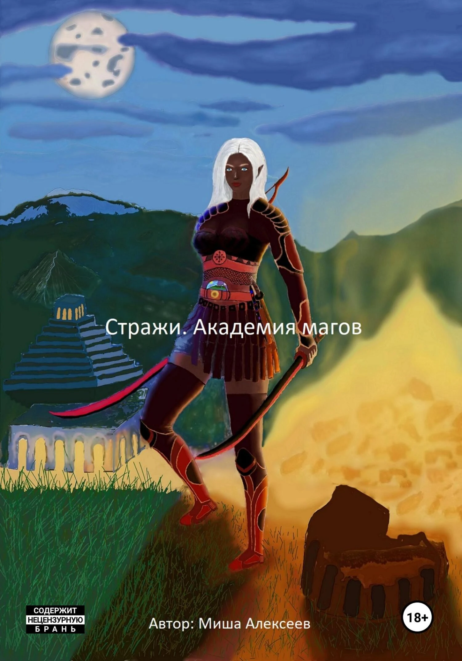 Книга Стражи. Академия магов