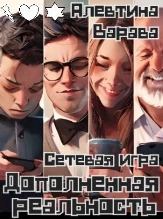 Книга Дополненная реальность. Сетевая игра