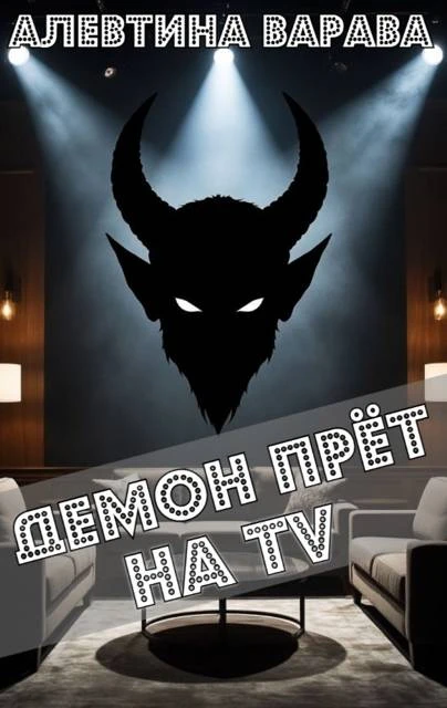 Книга Демон прет на TV