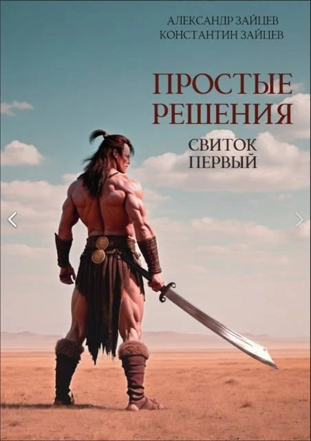 Книга Простые решения. Свиток первый