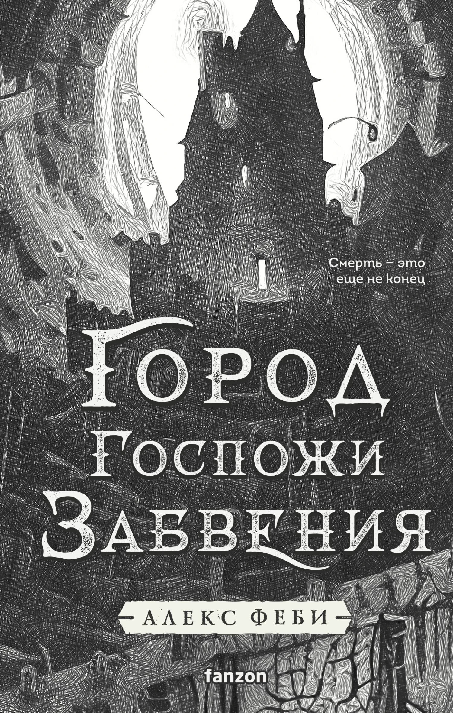 Книга Город Госпожи Забвения