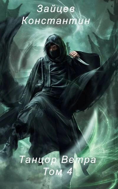 Книга Танцор Ветра. Том 4