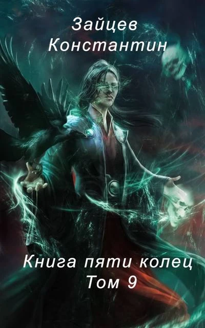 Книга Книга пяти колец. Том 9