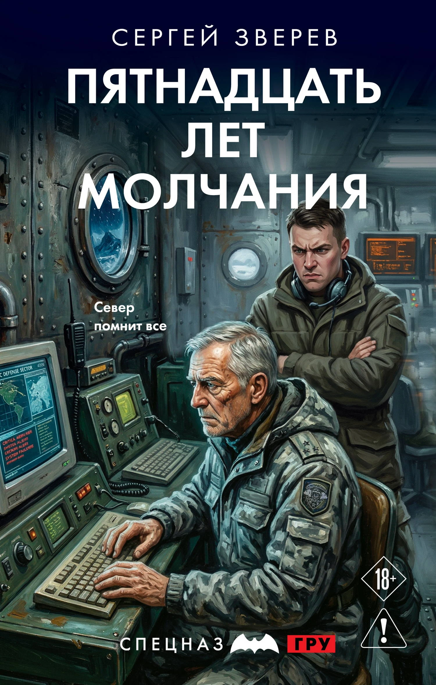 Книга Пятнадцать лет молчания