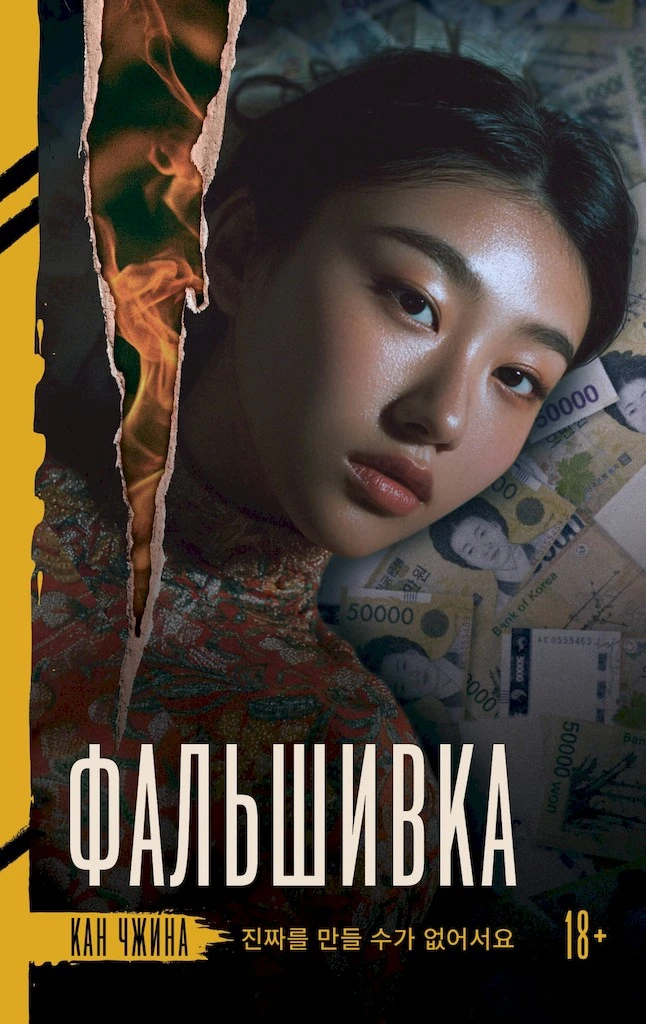 Книга Фальшивка
