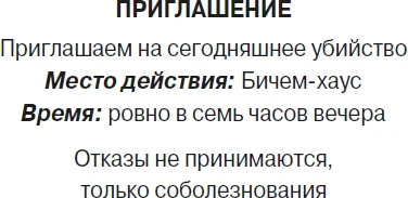 Иллюстрация к книге — Приглашение на убийство [book-illustration-3.webp]