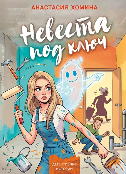 Книга Невеста под ключ