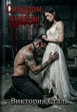 Книга Синдром отмены