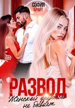 Книга Развод. Женской дружбы не бывает
