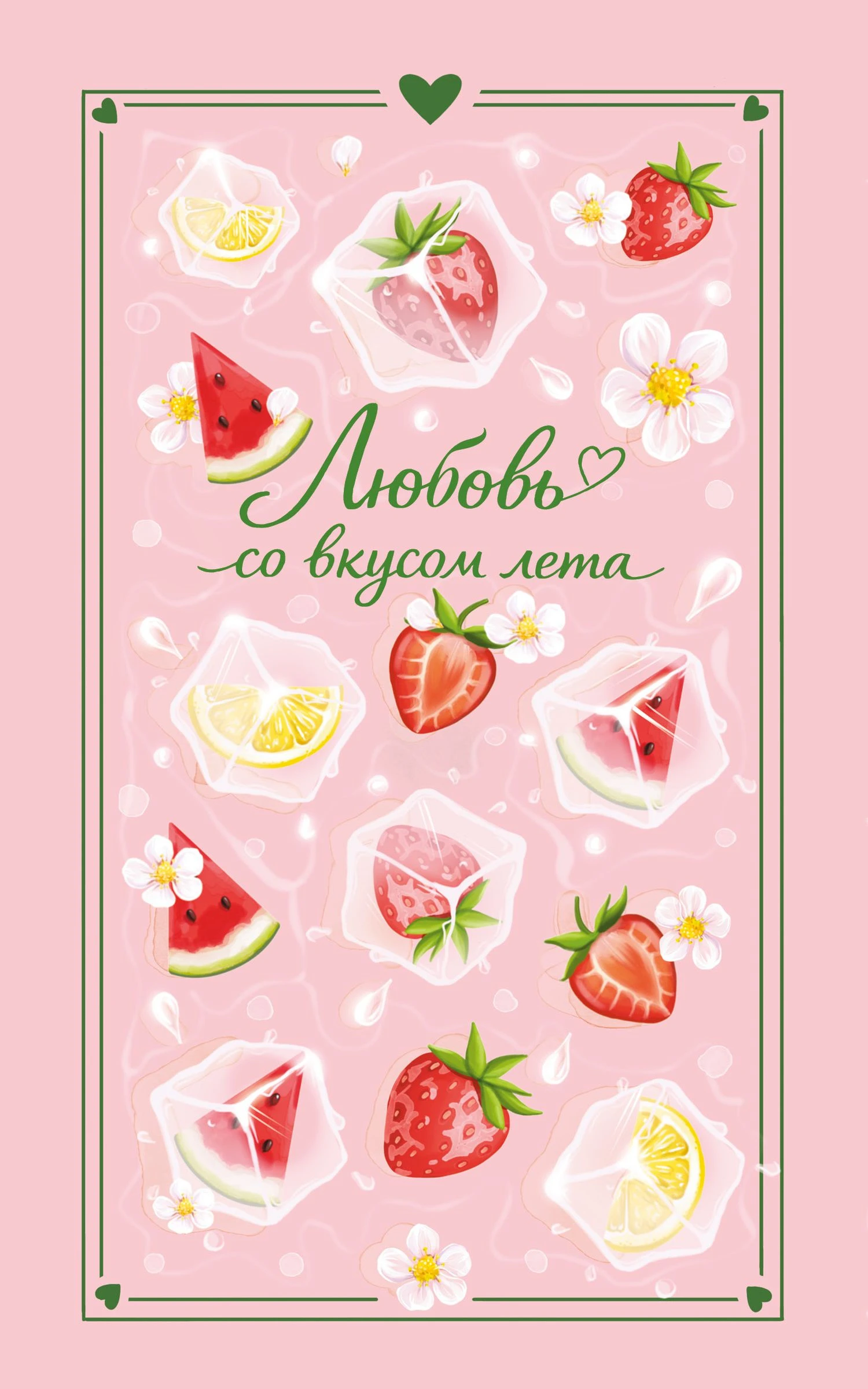 Книга Любовь со вкусом лета