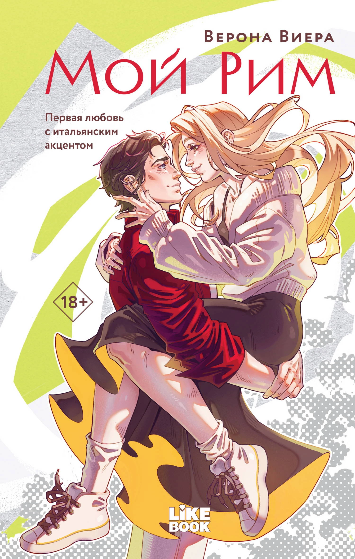 Книга Мой Рим