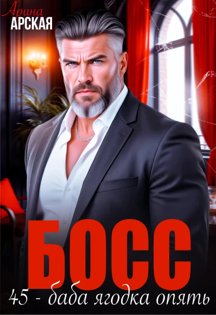 Книга Босс. 45 – баба ягодка опять