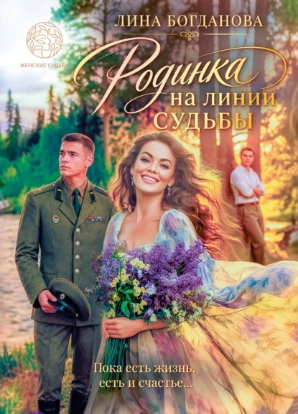 Книга Родинка на линии судьбы