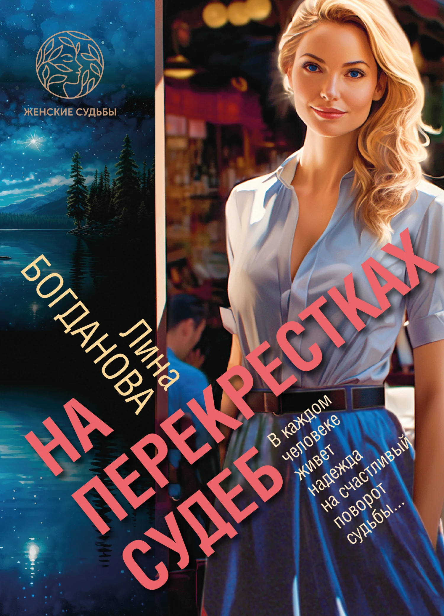 Книга На перекрестках судеб