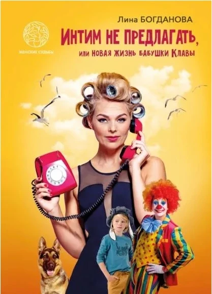 Книга Интим не предлагать, или Новая жизнь бабушки Клавы