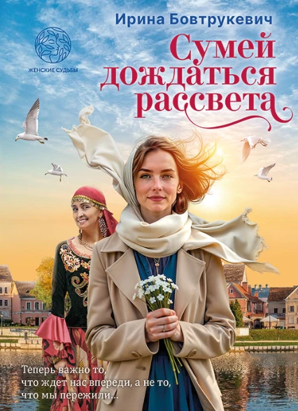 Книга Сумей дождаться рассвета