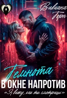 Книга Темнота в окне напротив