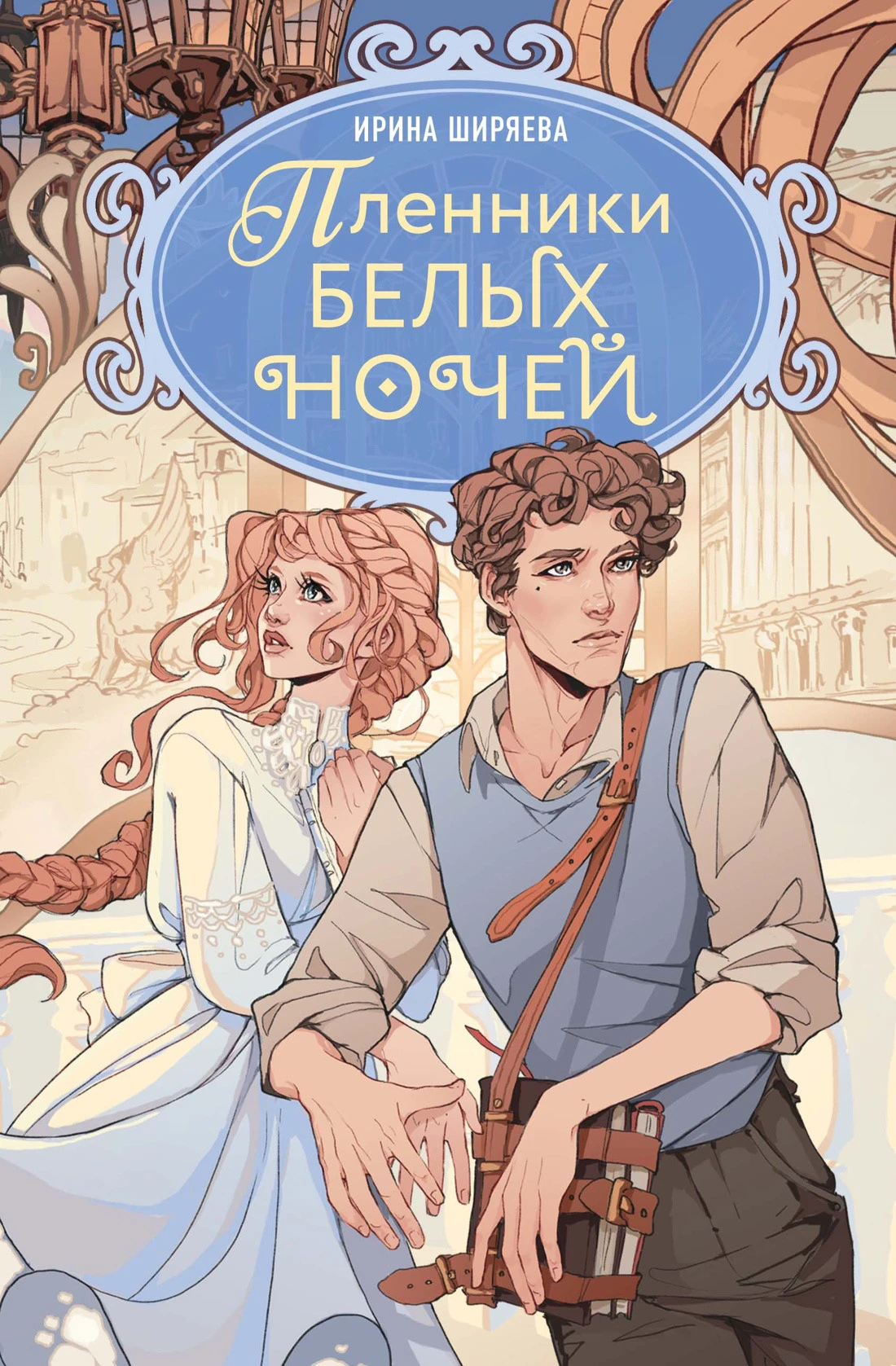 Книга Пленники белых ночей