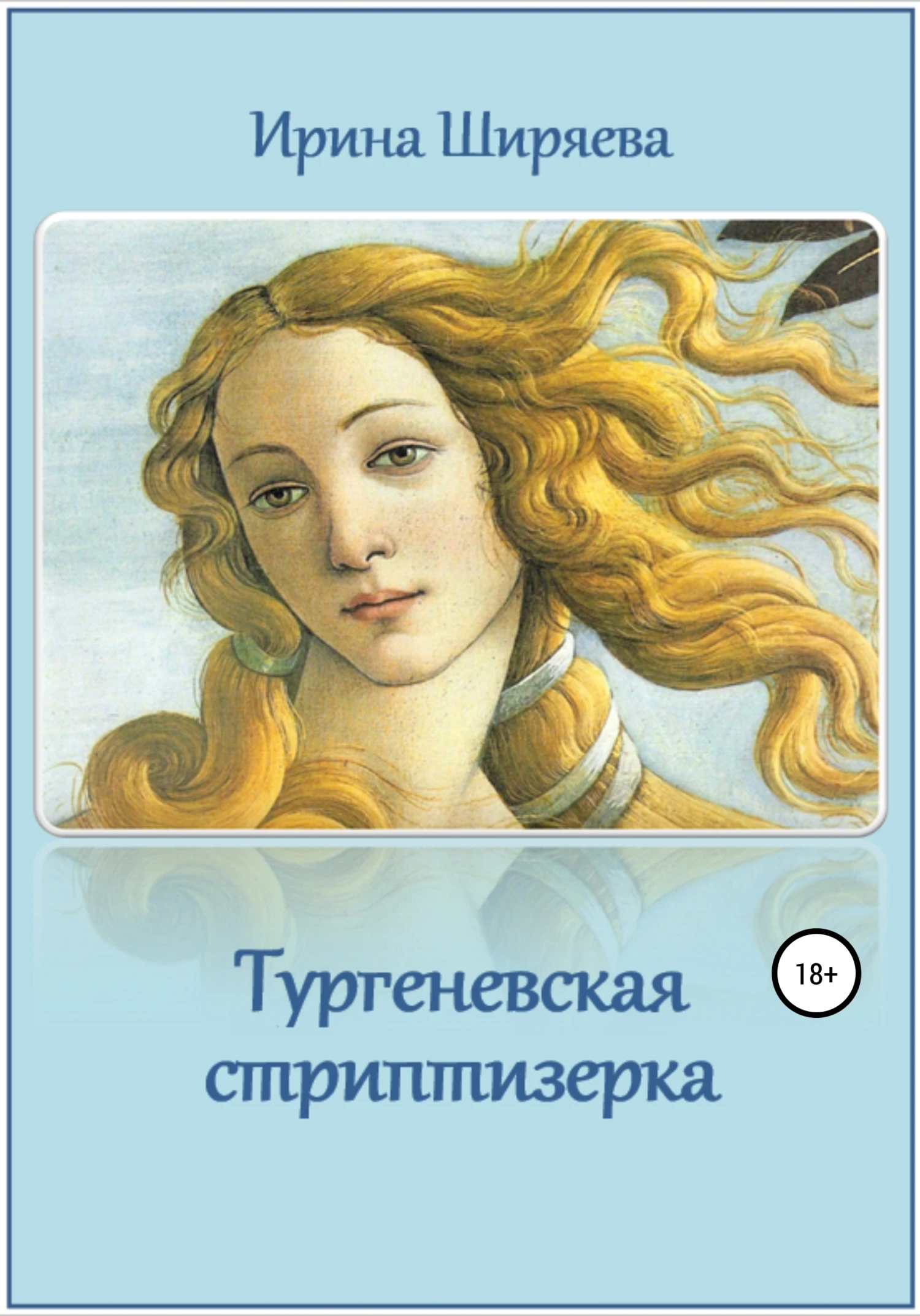 Книга Тургеневская стриптизерка